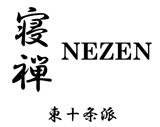寝禅